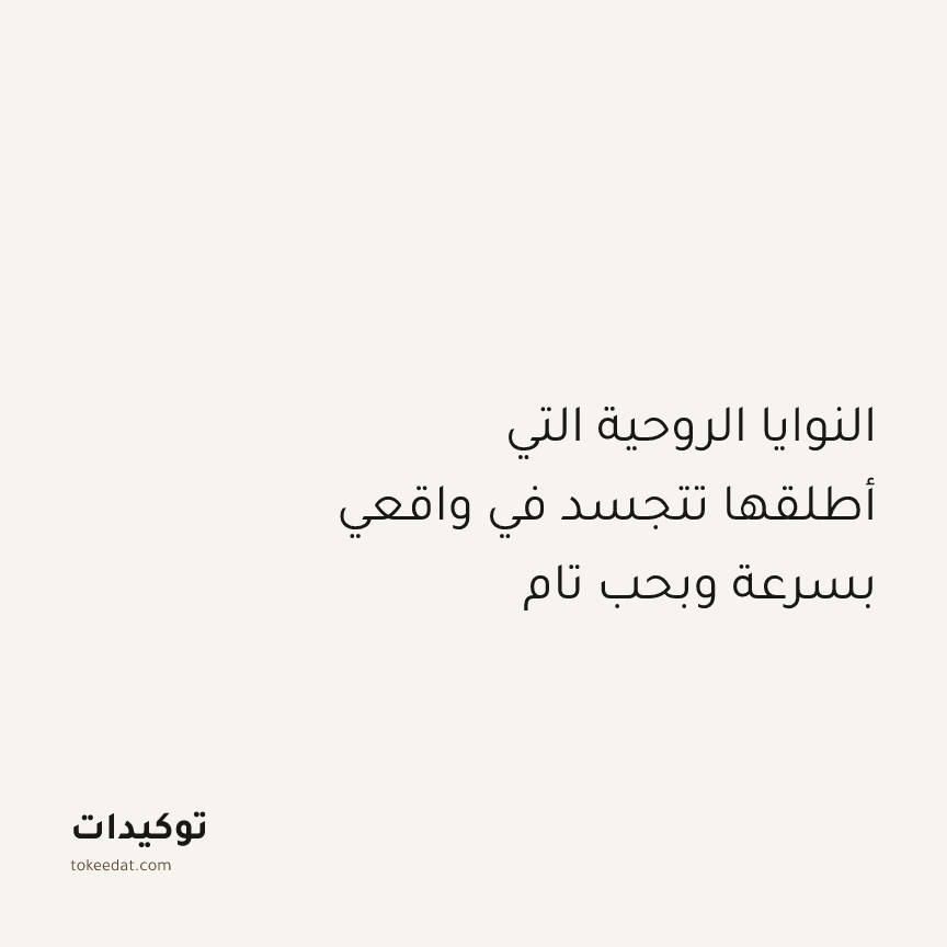 توكيد التطوّر الروحي: النوايا الروحية التي أطلقها تتجسد في واقعي بسرعة وبحب تام