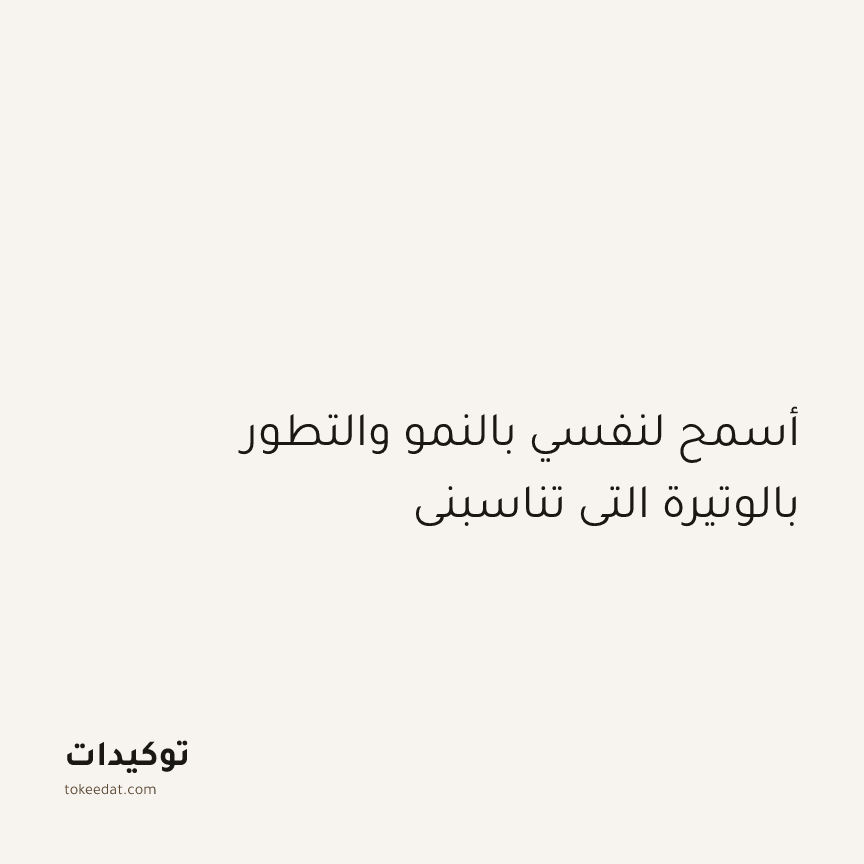 توكيد النموّ: أسمح لنفسي بالنمو والتطور بالوتيرة التي تناسبني