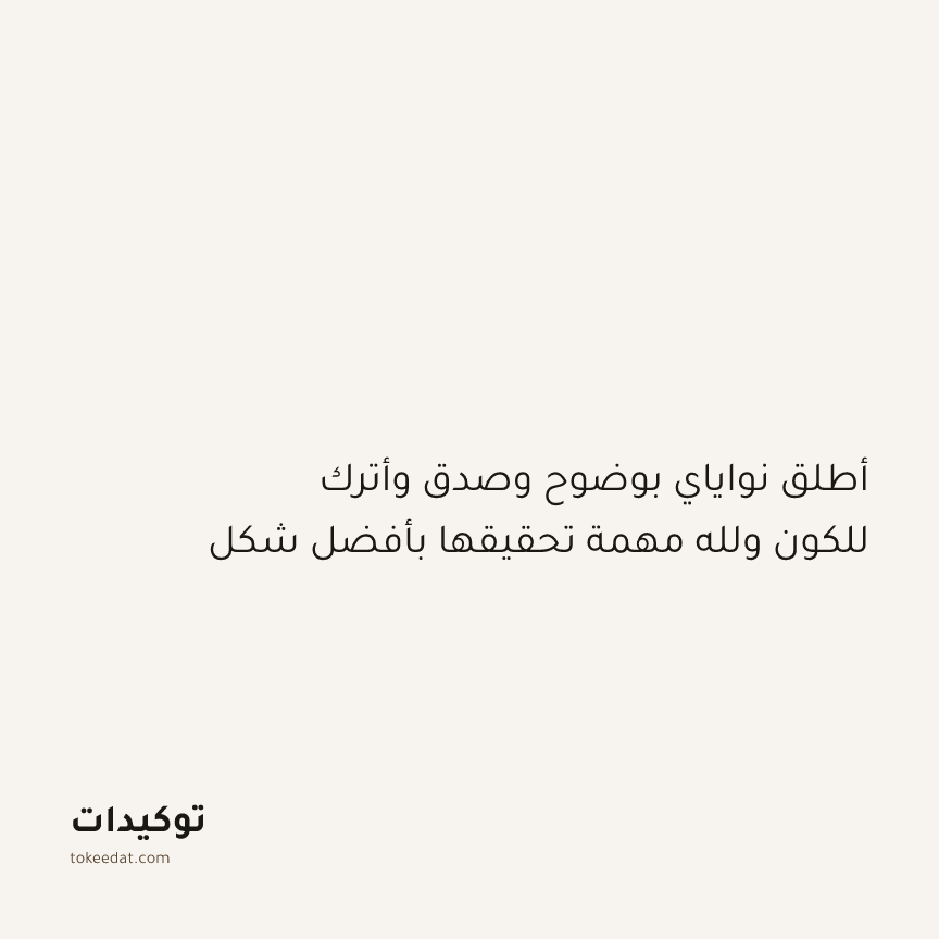 توكيد التطوّر الروحي: أطلق نواياي بوضوح وصدق وأترك للكون ولله مهمة تحقيقها بأفضل شكل