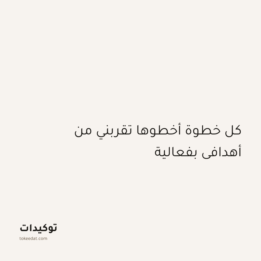 توكيد التركيز والإنتاجية: كل خطوة أخطوها تقربني من أهدافي بفعالية