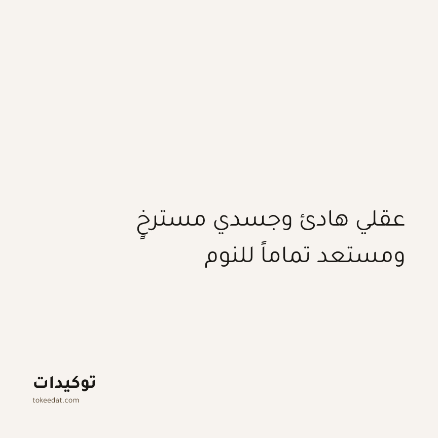توكيد الطمأنينة: عقلي هادئ وجسدي مسترخٍ ومستعد تماماً للنوم