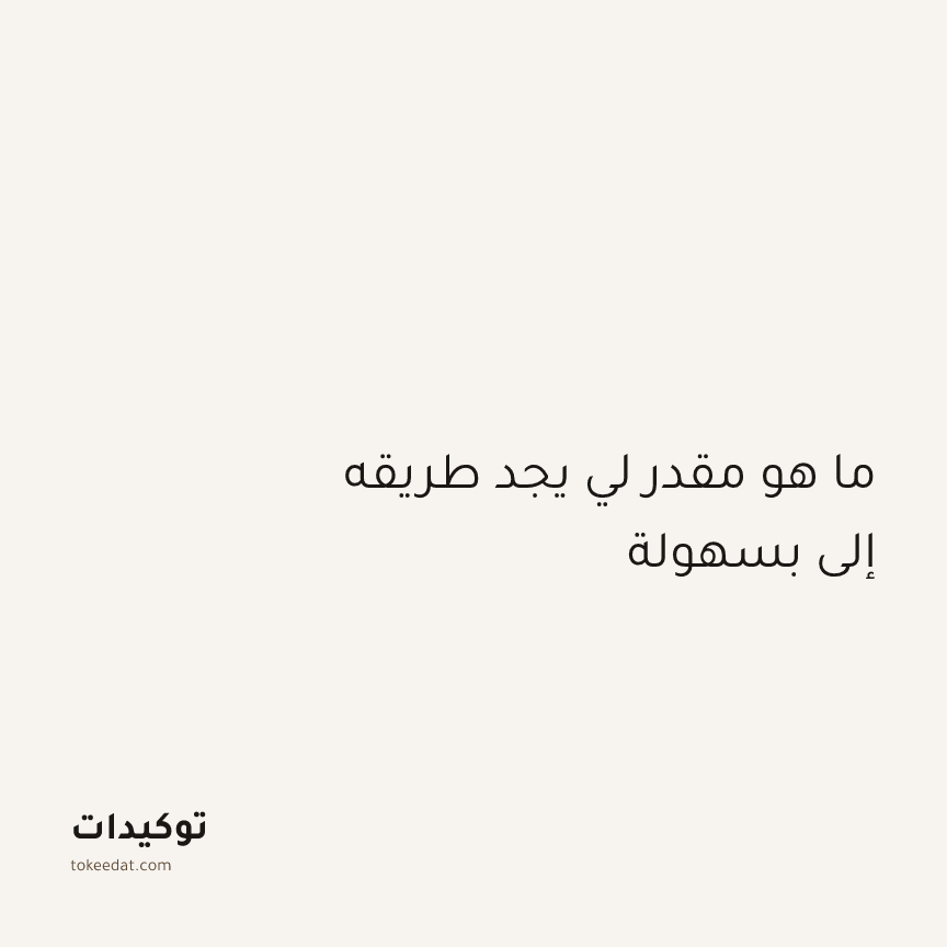 توكيد الطمأنينة: ما هو مقدر لي يجد طريقه إلي بسهولة