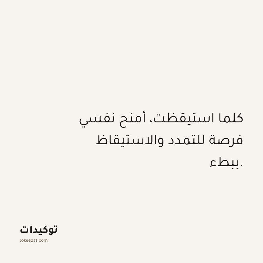 توكيد حُبّ الذات: كلما استيقظت، أمنح نفسي فرصة للتمدد والاستيقاظ ببطء.
