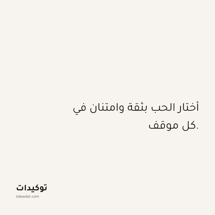 توكيد العلاقات: أختار الحب بثقة وامتنان في كل موقف.