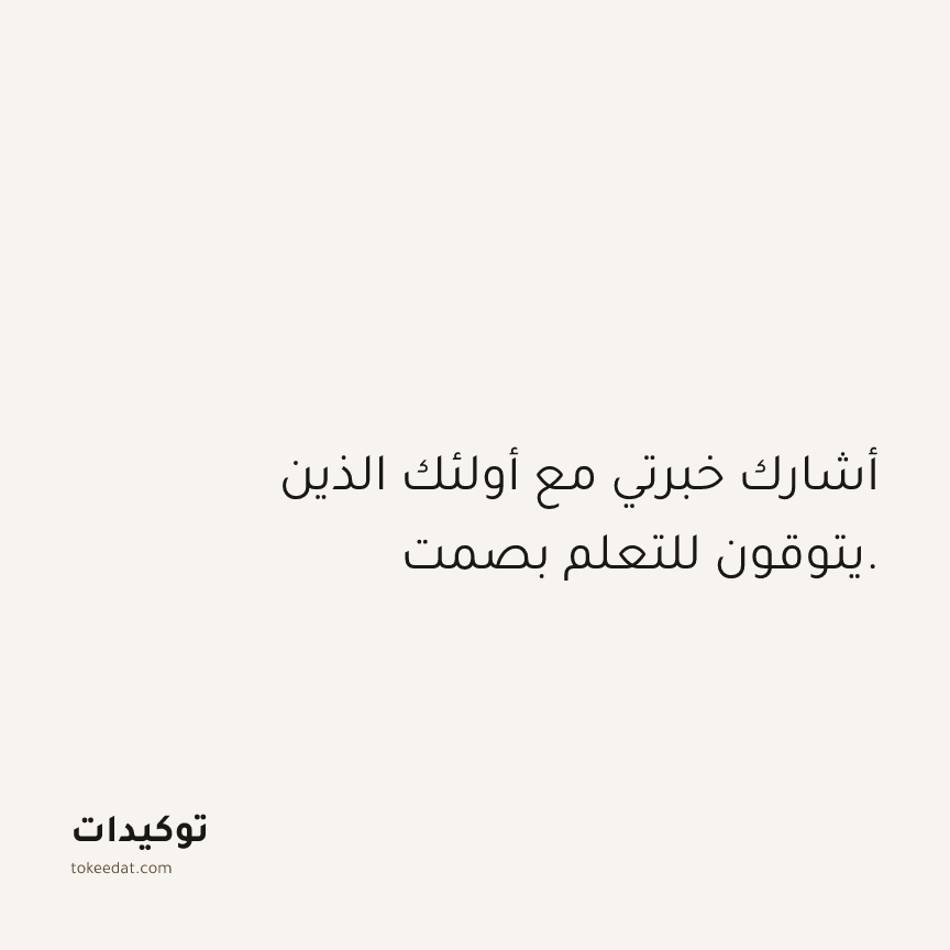 توكيد العمل: أشارك خبرتي مع أولئك الذين يتوقون للتعلم بصمت.