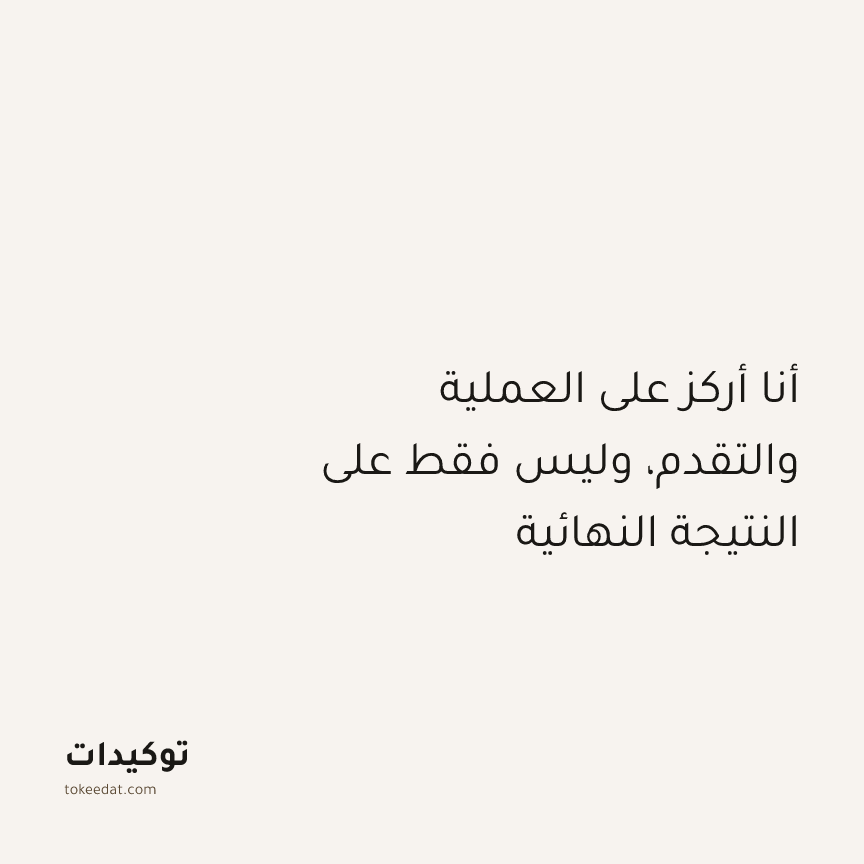 توكيد التركيز والإنتاجية: أنا أركز على العملية والتقدم، وليس فقط على النتيجة النهائية