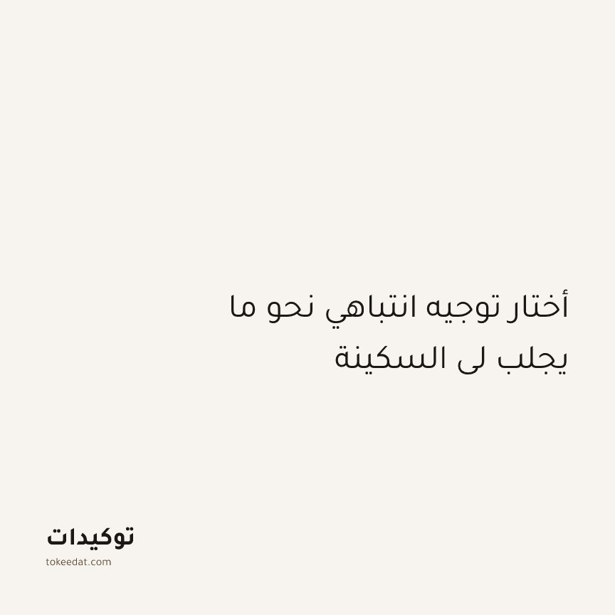 توكيد اليقظة: أختار توجيه انتباهي نحو ما يجلب لي السكينة