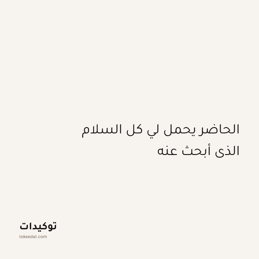 توكيد اليقظة: الحاضر يحمل لي كل السلام الذي أبحث عنه