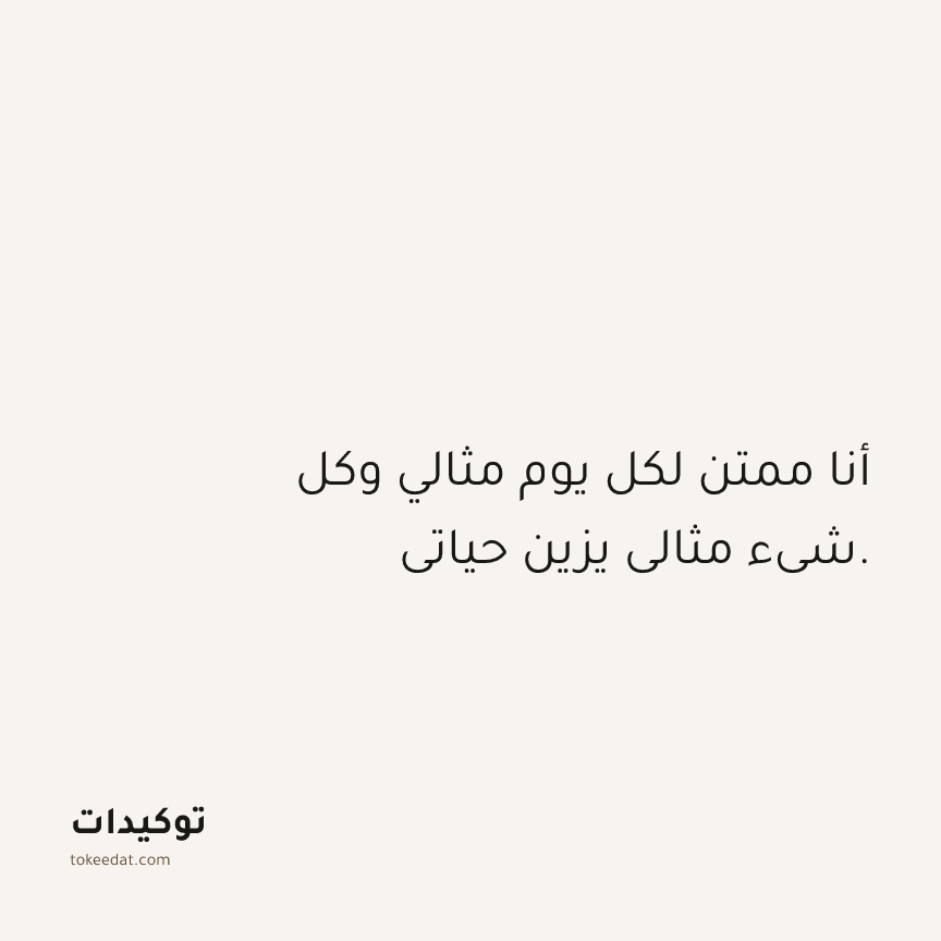 توكيد الامتنان: أنا ممتن لكل يوم مثالي وكل شيء مثالي يزين حياتي.