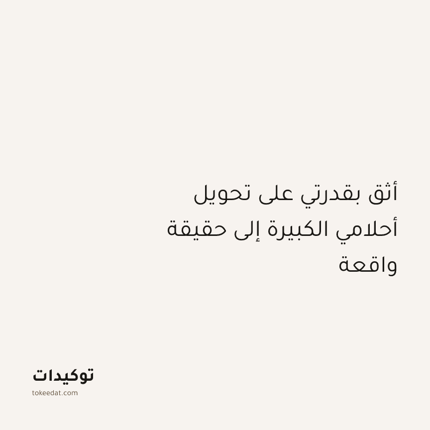 توكيد الإيجابية: أثق بقدرتي على تحويل أحلامي الكبيرة إلى حقيقة واقعة