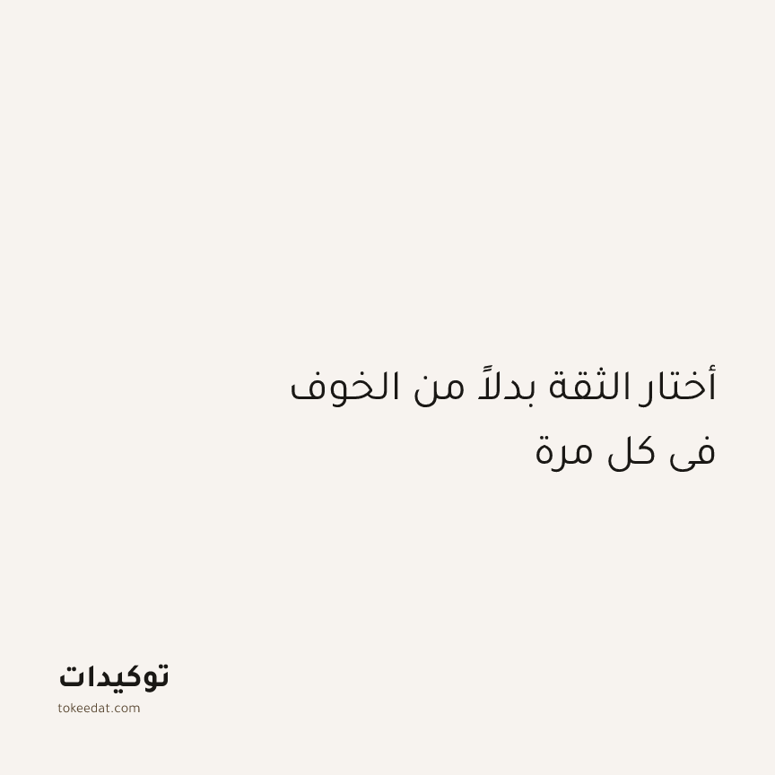 توكيد الثقة: أختار الثقة بدلاً من الخوف في كل مرة