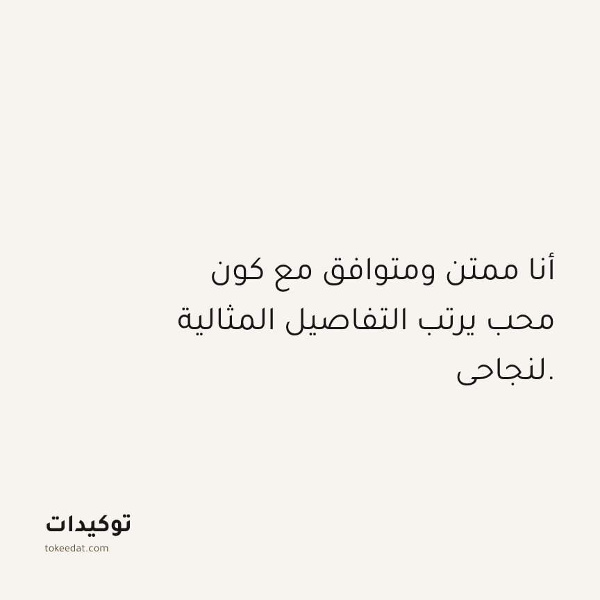 توكيد الامتنان: أنا ممتن ومتوافق مع كون محب يرتب التفاصيل المثالية لنجاحي.