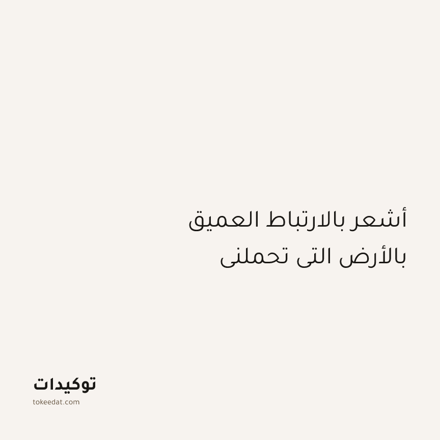 توكيد اليقظة: أشعر بالارتباط العميق بالأرض التي تحملني