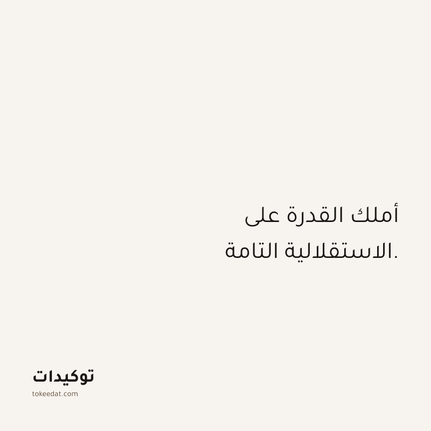 توكيد الثقة: أملك القدرة على الاستقلالية التامة.
