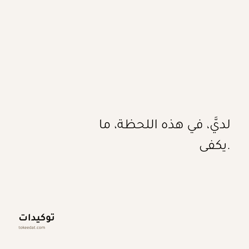 توكيد الوفرة: لديَّ، في هذه اللحظة، ما يكفي.