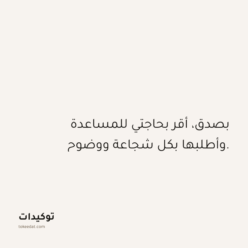 توكيد حُبّ الذات: بصدق، أقر بحاجتي للمساعدة وأطلبها بكل شجاعة ووضوح.