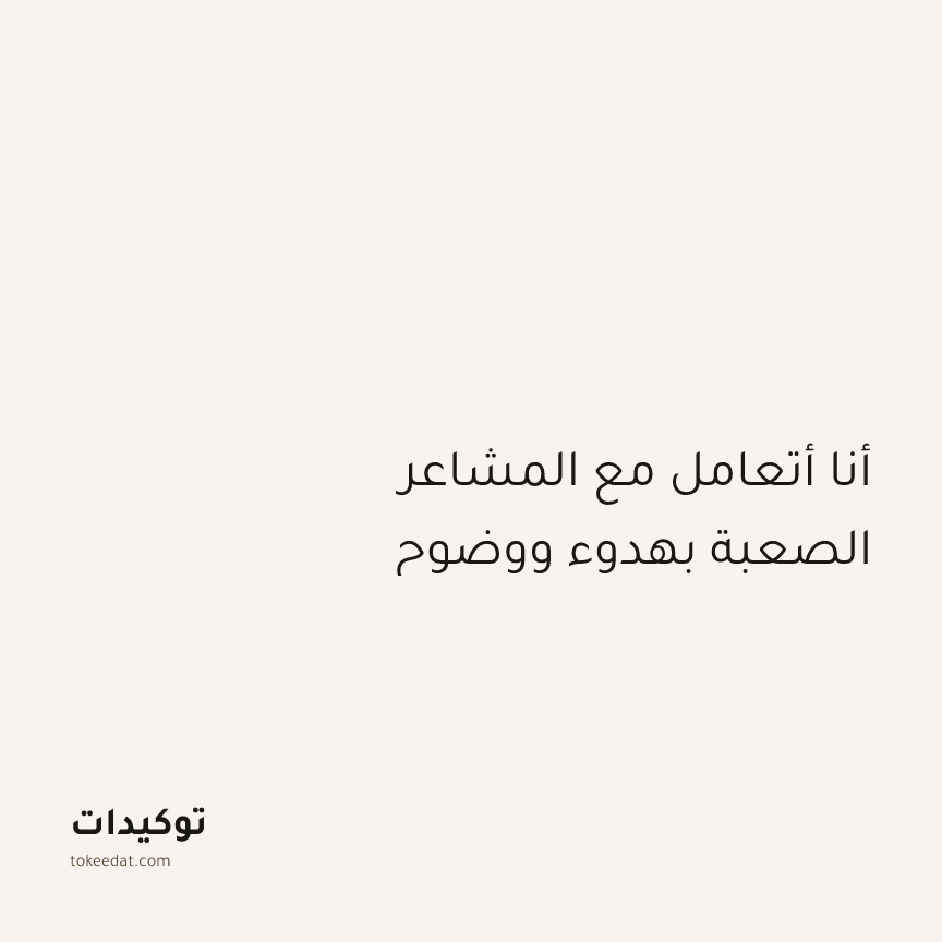 توكيد الطمأنينة: أنا أتعامل مع المشاعر الصعبة بهدوء ووضوح