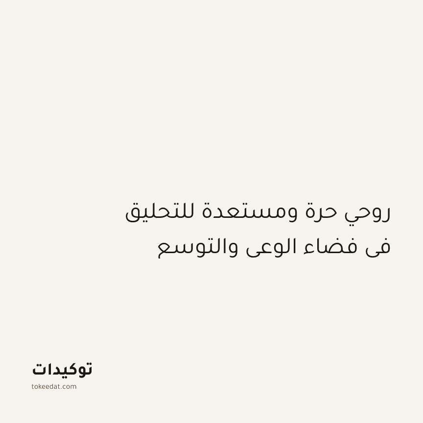 توكيد التطوّر الروحي: روحي حرة ومستعدة للتحليق في فضاء الوعي والتوسع