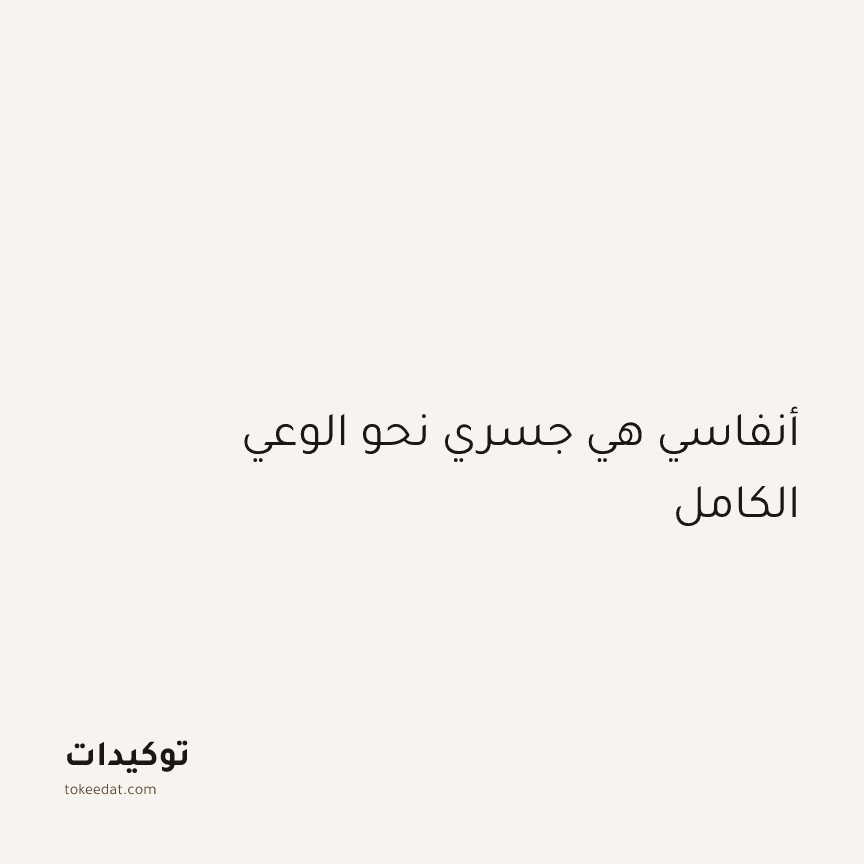 توكيد اليقظة: أنفاسي هي جسري نحو الوعي الكامل
