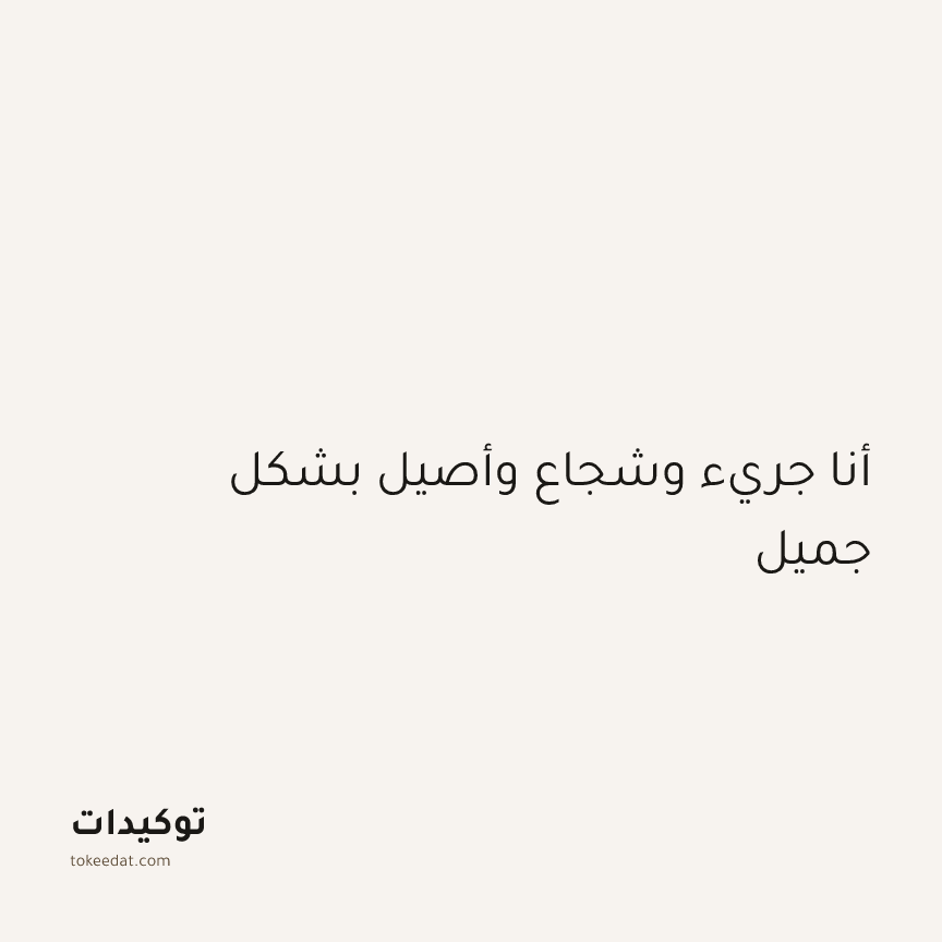 توكيد الثقة: أنا جريء وشجاع وأصيل بشكل جميل