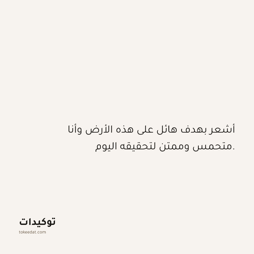 توكيد الامتنان: أشعر بهدف هائل على هذه الأرض وأنا متحمس وممتن لتحقيقه اليوم.
