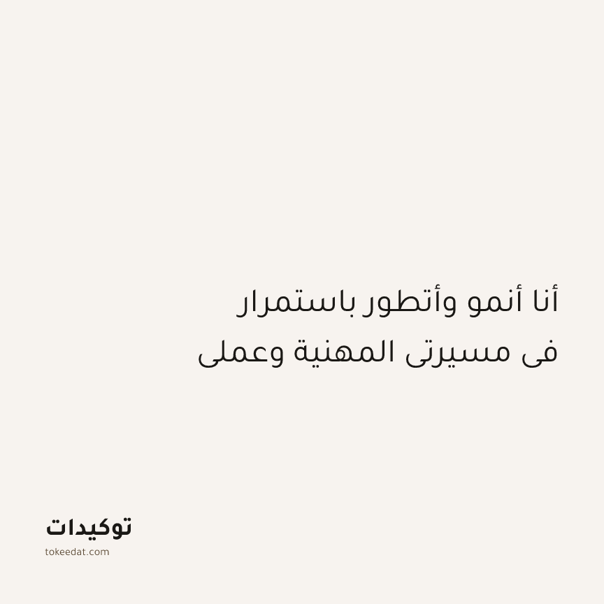 توكيد العمل: أنا أنمو وأتطور باستمرار في مسيرتي المهنية وعملي
