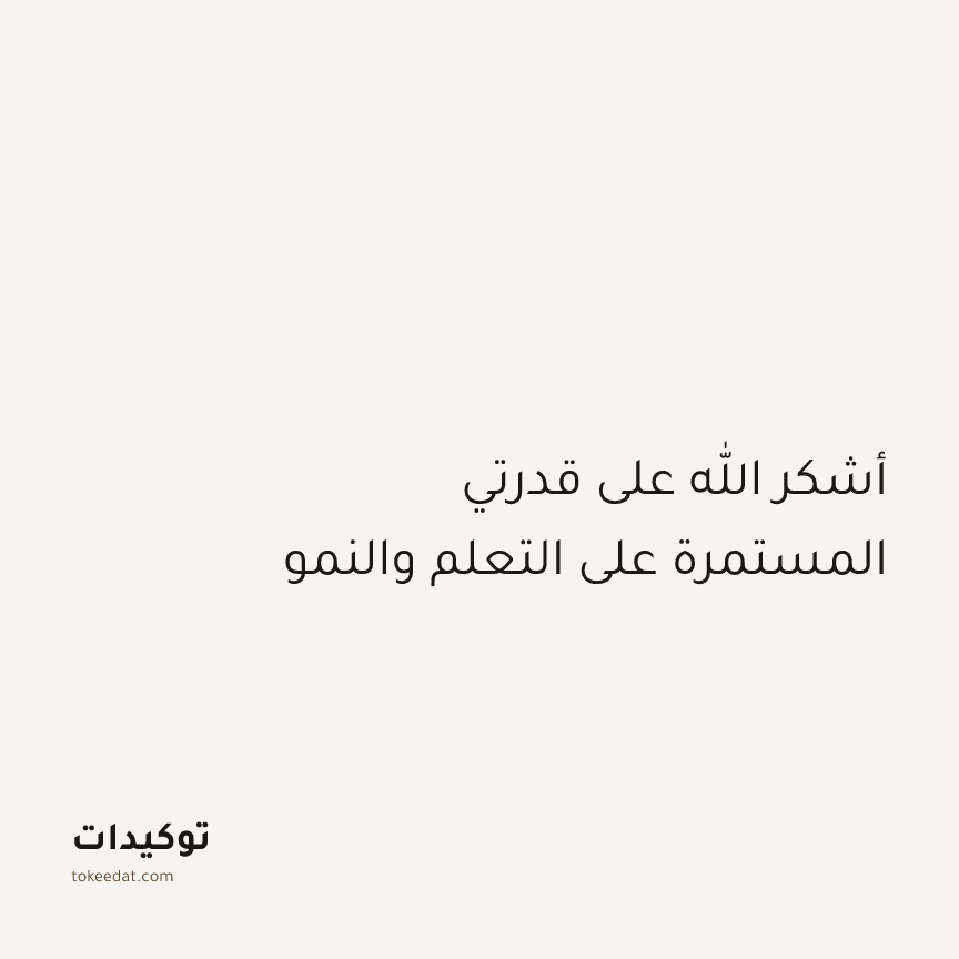 توكيد الإيجابية: أشكر الله على قدرتي المستمرة على التعلم والنمو