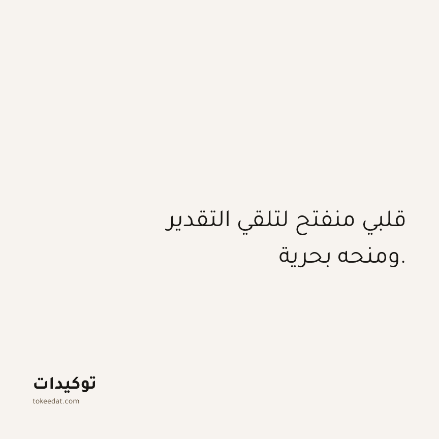 توكيد الامتنان: قلبي منفتح لتلقي التقدير ومنحه بحرية.