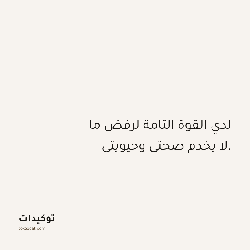 توكيد الصحّة: لدي القوة التامة لرفض ما لا يخدم صحتي وحيويتي.