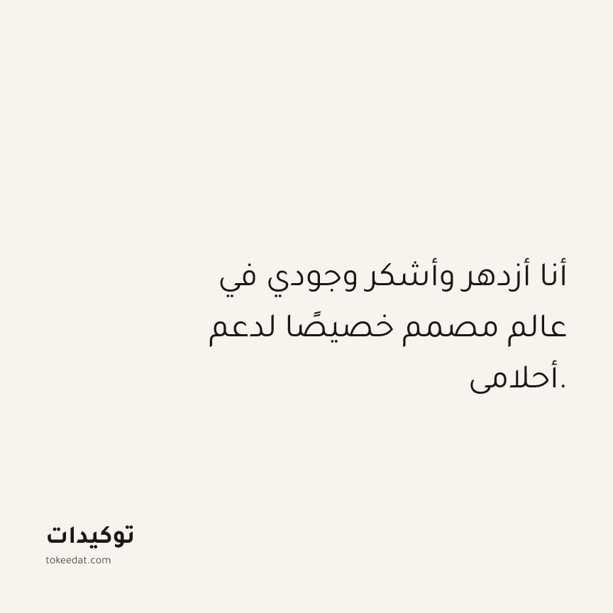 توكيد الامتنان: أنا أزدهر وأشكر وجودي في عالم مصمم خصيصًا لدعم أحلامي.