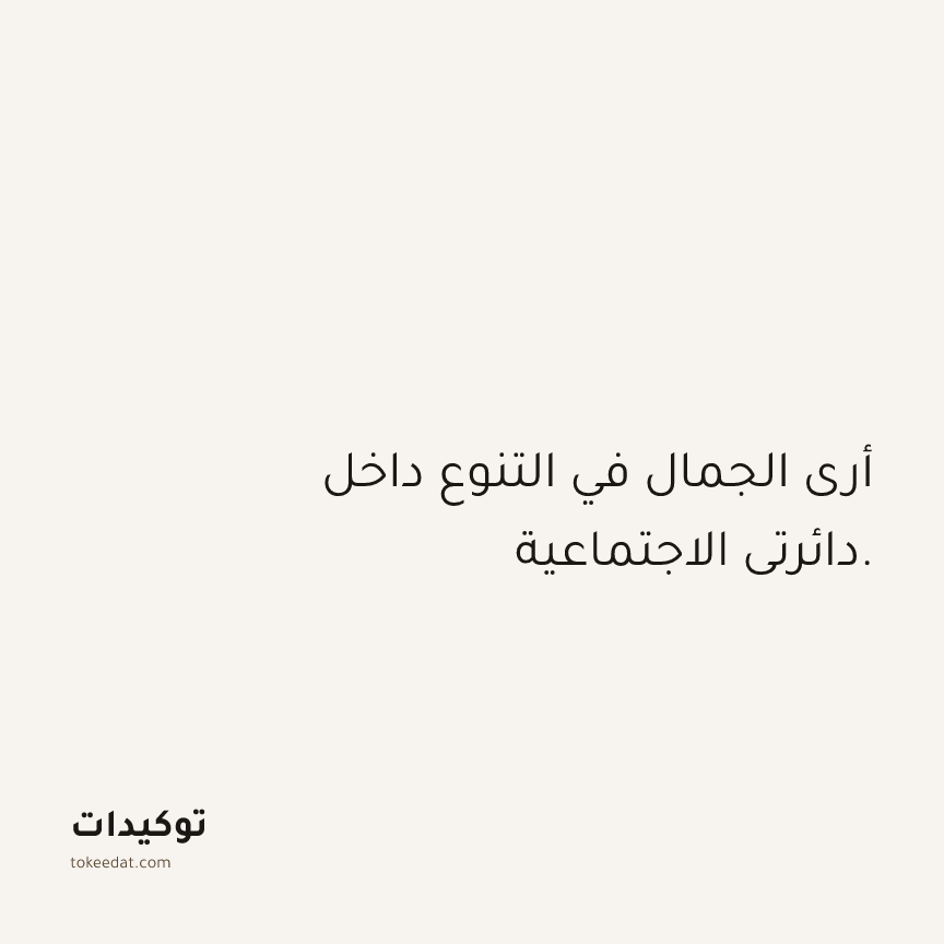 توكيد العلاقات: أرى الجمال في التنوع داخل دائرتي الاجتماعية.
