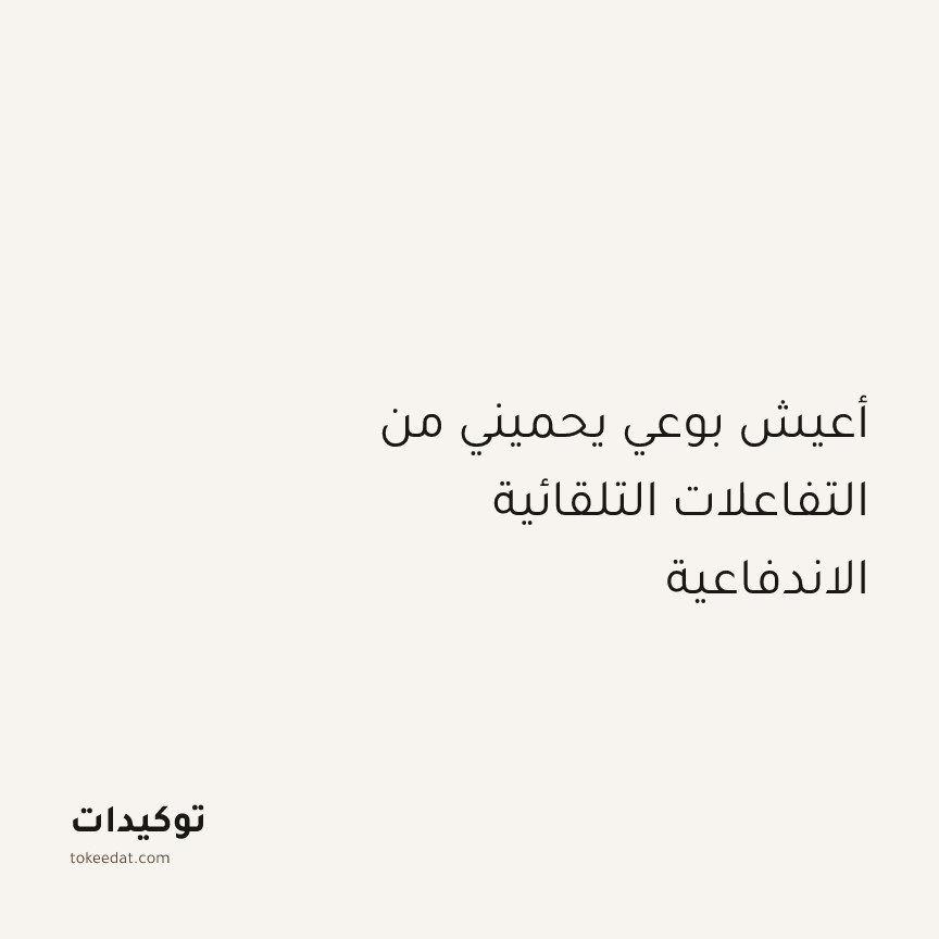 توكيد اليقظة: أعيش بوعي يحميني من التفاعلات التلقائية الاندفاعية