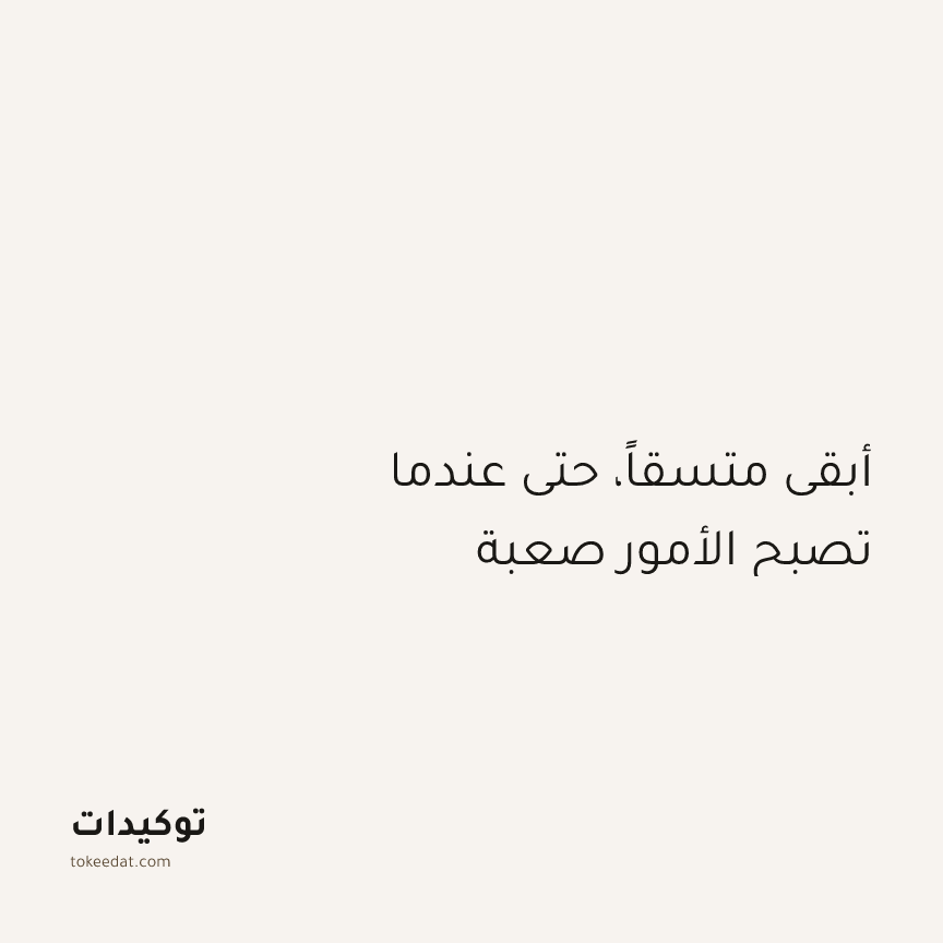 توكيد التركيز والإنتاجية: أبقى متسقاً، حتى عندما تصبح الأمور صعبة