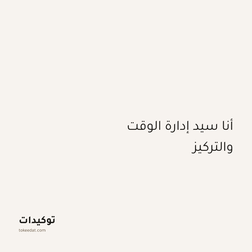 توكيد التركيز والإنتاجية: أنا سيد إدارة الوقت والتركيز