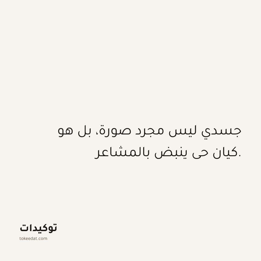 توكيد الصحّة: جسدي ليس مجرد صورة، بل هو كيان حي ينبض بالمشاعر.