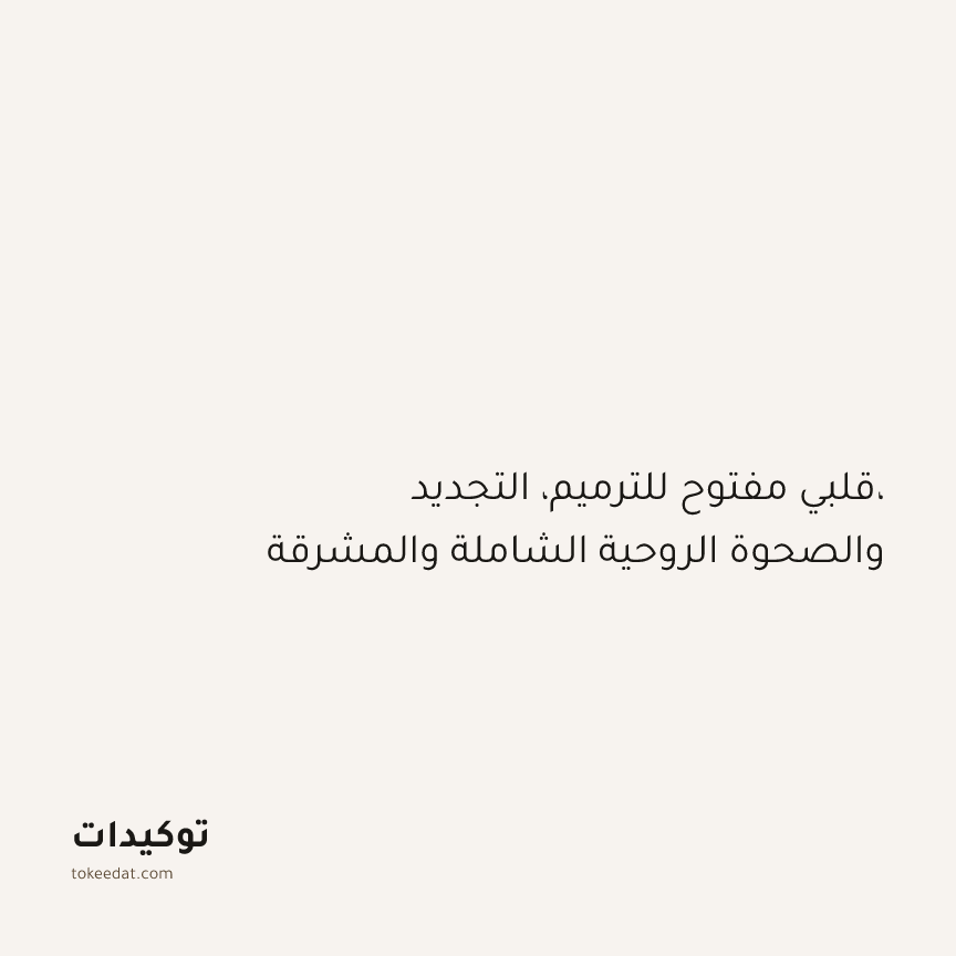 توكيد التطوّر الروحي: قلبي مفتوح للترميم، التجديد، والصحوة الروحية الشاملة والمشرقة