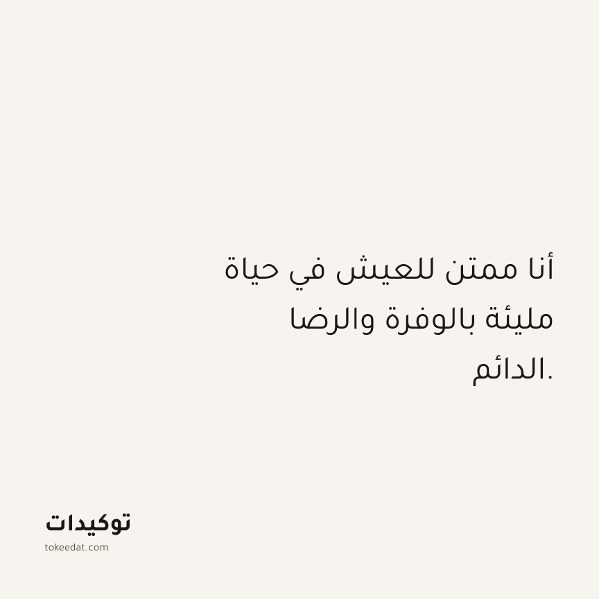 توكيد الامتنان: أنا ممتن للعيش في حياة مليئة بالوفرة والرضا الدائم.