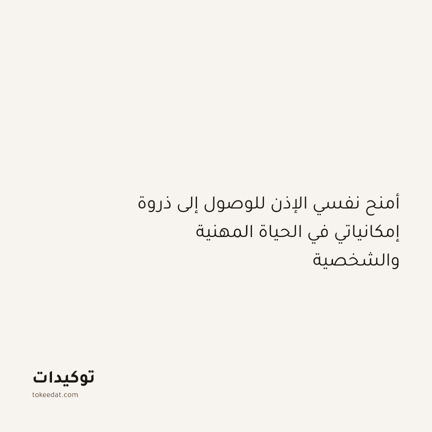 توكيد النموّ: أمنح نفسي الإذن للوصول إلى ذروة إمكانياتي في الحياة المهنية والشخصية