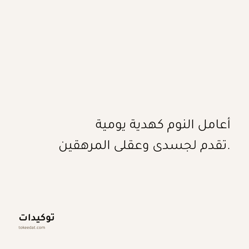 توكيد الصحّة: أعامل النوم كهدية يومية تقدم لجسدي وعقلي المرهقين.