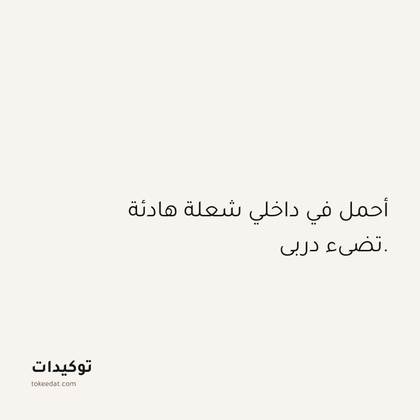 توكيد الثقة: أحمل في داخلي شعلة هادئة تضيء دربي.