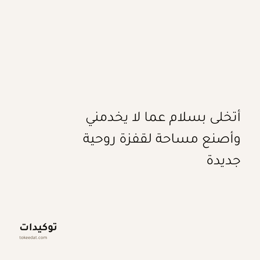 توكيد التطوّر الروحي: أتخلى بسلام عما لا يخدمني وأصنع مساحة لقفزة روحية جديدة