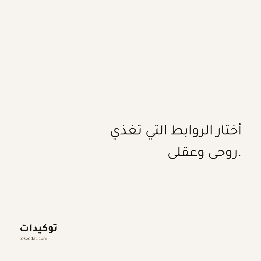 توكيد العلاقات: أختار الروابط التي تغذي روحي وعقلي.