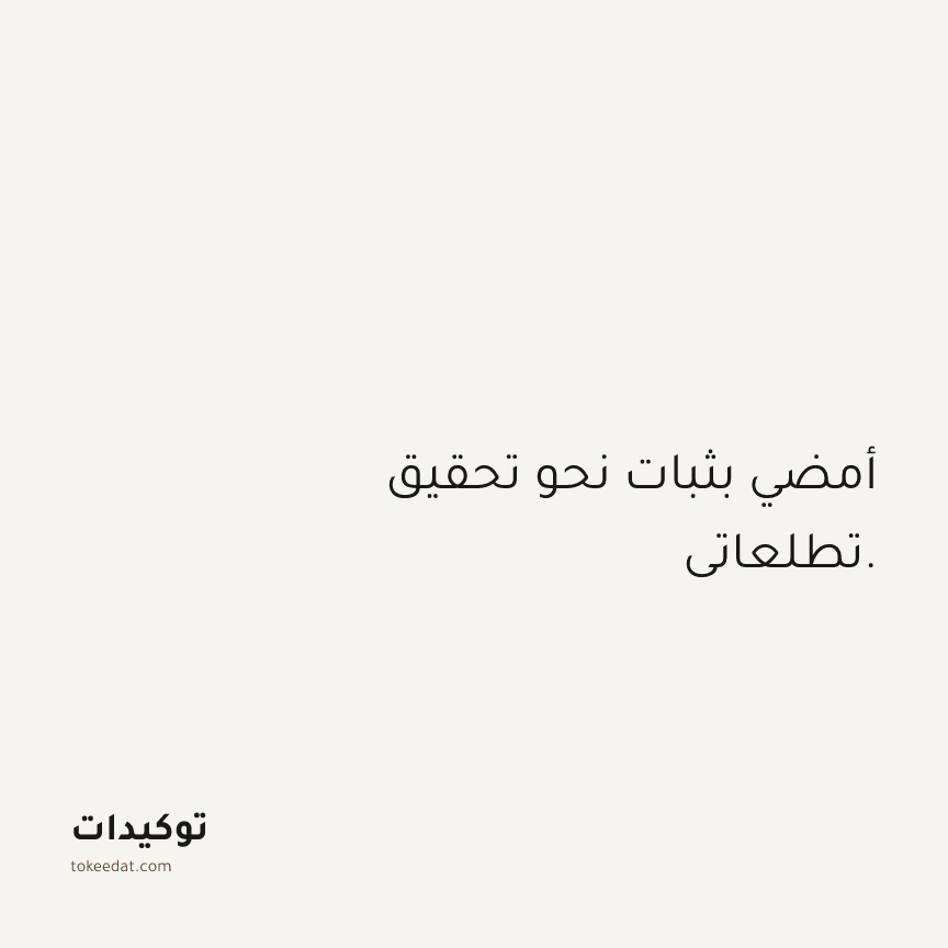 توكيد الثقة: أمضي بثبات نحو تحقيق تطلعاتي.