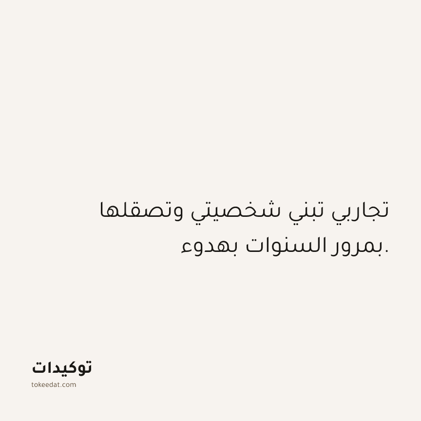 توكيد حُبّ الذات: تجاربي تبني شخصيتي وتصقلها بمرور السنوات بهدوء.