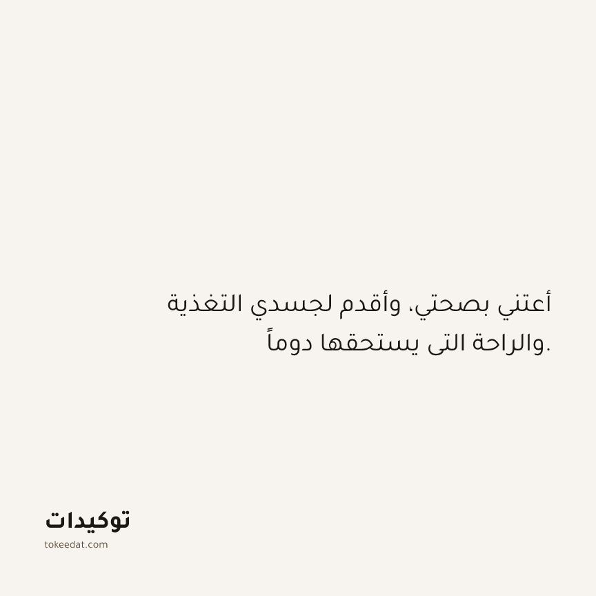 توكيد حُبّ الذات: أعتني بصحتي، وأقدم لجسدي التغذية والراحة التي يستحقها دوماً.