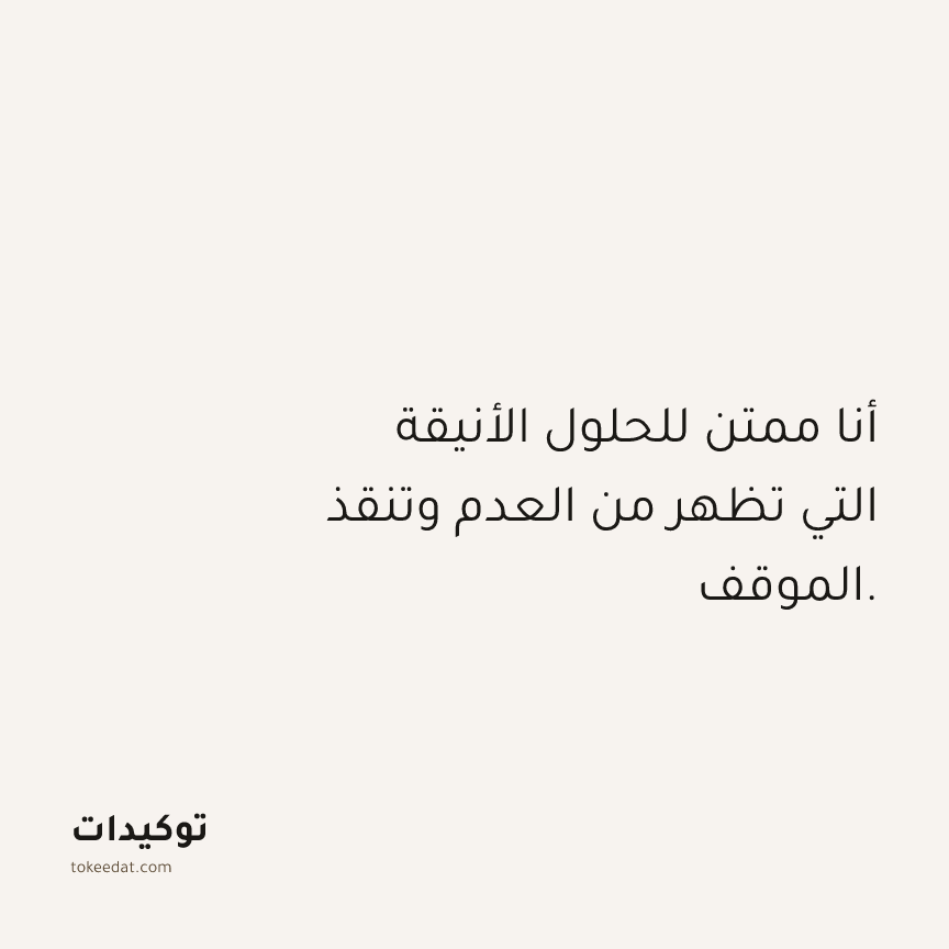توكيد الامتنان: أنا ممتن للحلول الأنيقة التي تظهر من العدم وتنقذ الموقف.