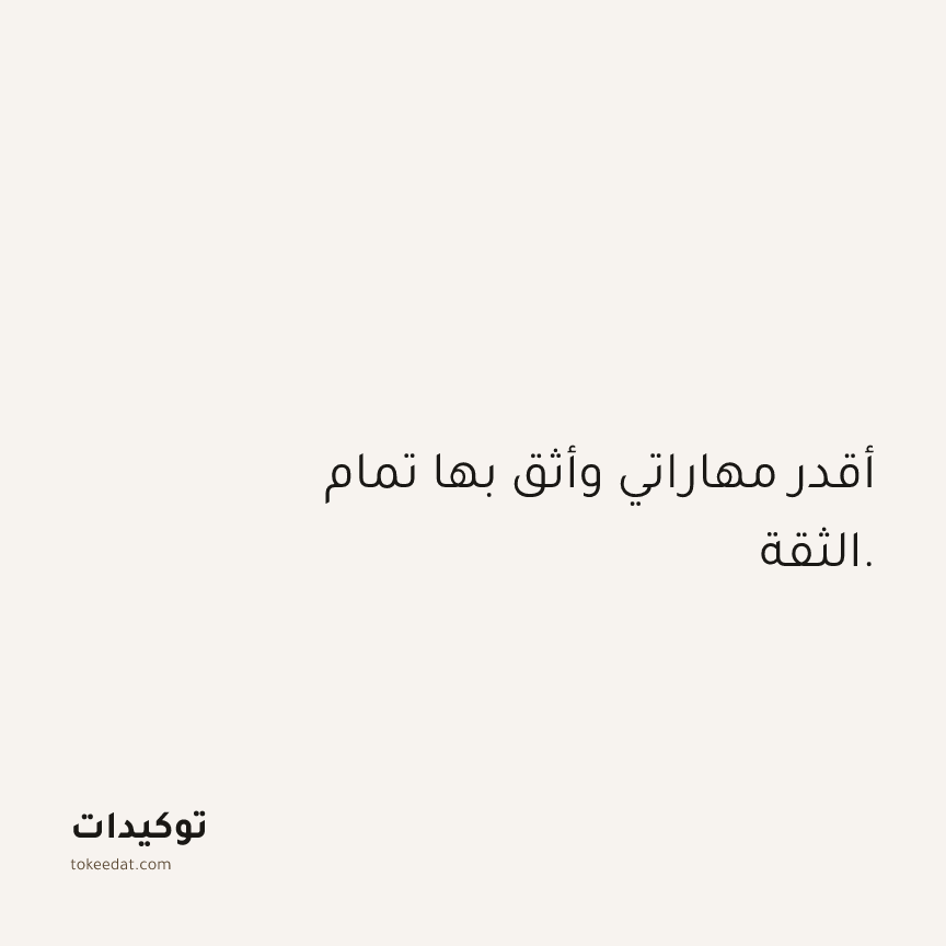 توكيد الثقة: أقدر مهاراتي وأثق بها تمام الثقة.
