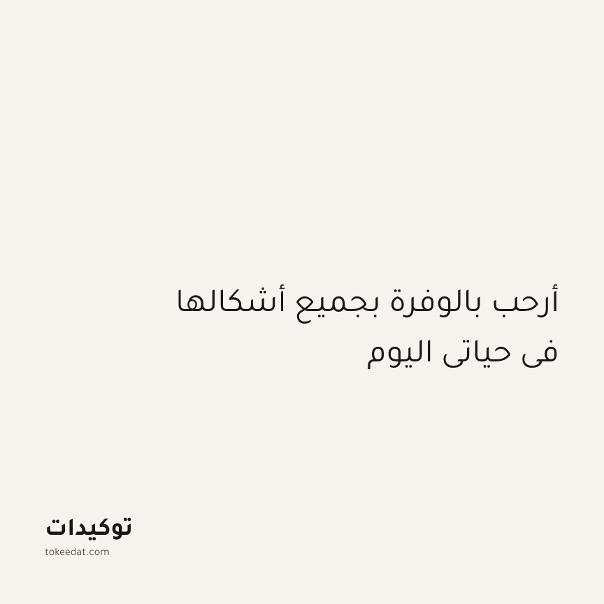 توكيد الإيجابية: أرحب بالوفرة بجميع أشكالها في حياتي اليوم