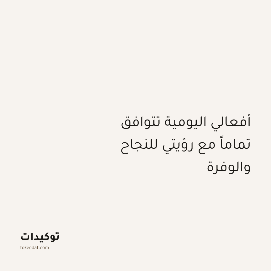 توكيد الإيجابية: أفعالي اليومية تتوافق تماماً مع رؤيتي للنجاح والوفرة