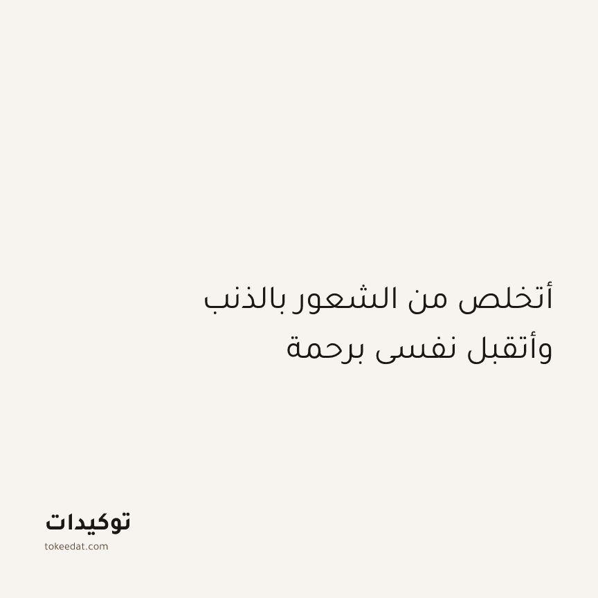 توكيد اليقظة: أتخلص من الشعور بالذنب وأتقبل نفسي برحمة